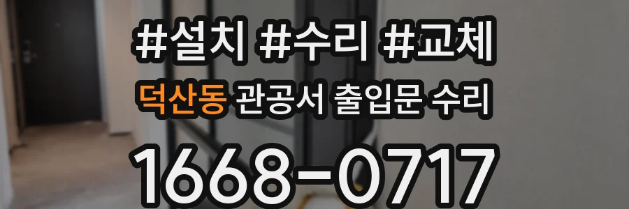 덕산동 관공서 출입문 수리