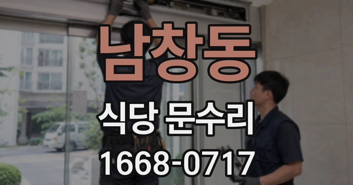 남창동 식당 문수리