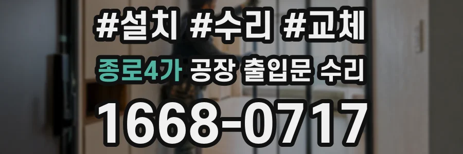 종로4가 공장 출입문 수리