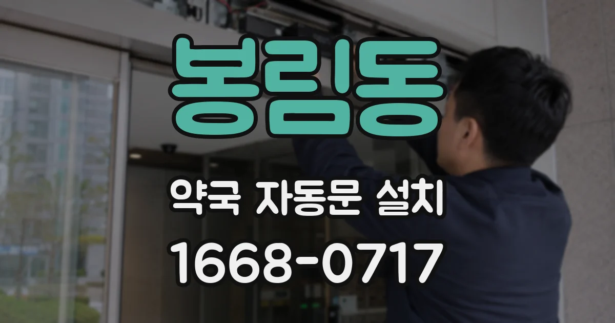 봉림동 약국 자동문 설치