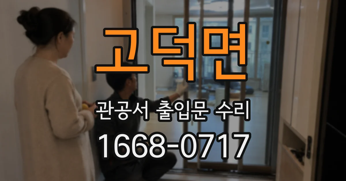 고덕면 관공서 출입문 수리