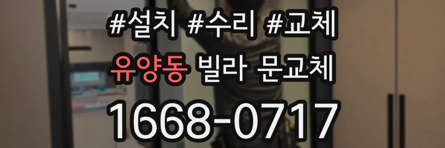 유양동 빌라 문교체