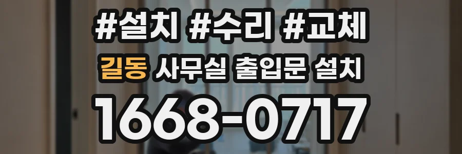 길동 사무실 출입문 설치