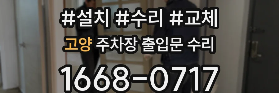 고양 주차장 출입문 수리