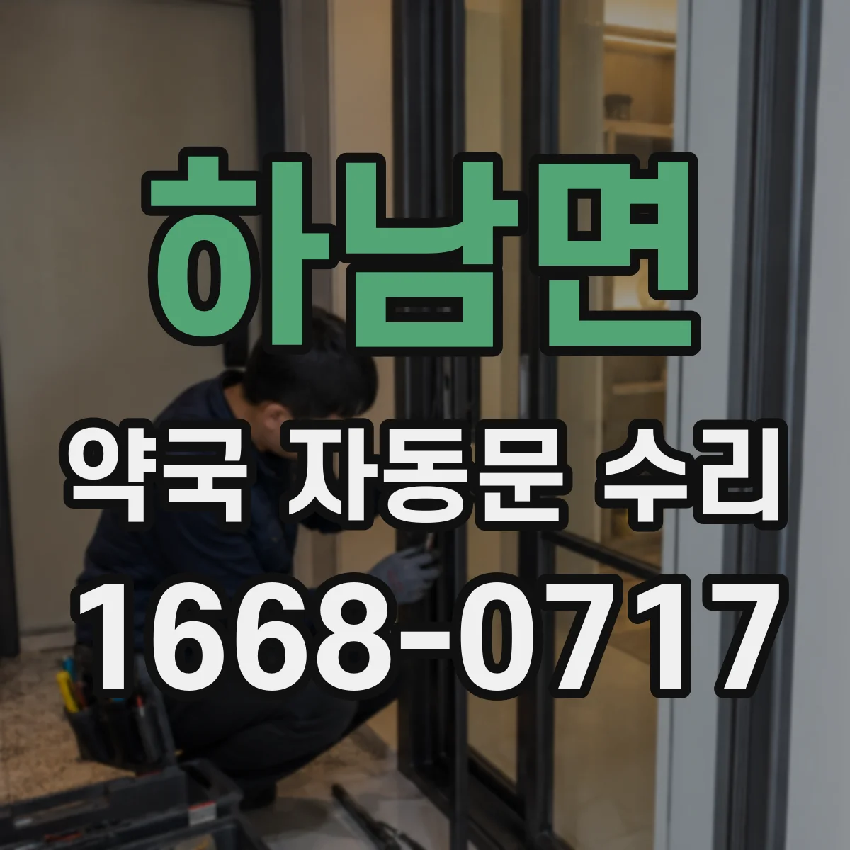 하남면 약국 자동문 수리