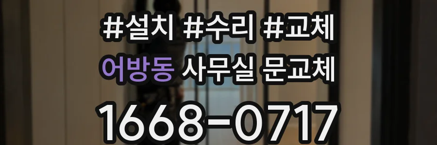 어방동 사무실 문교체