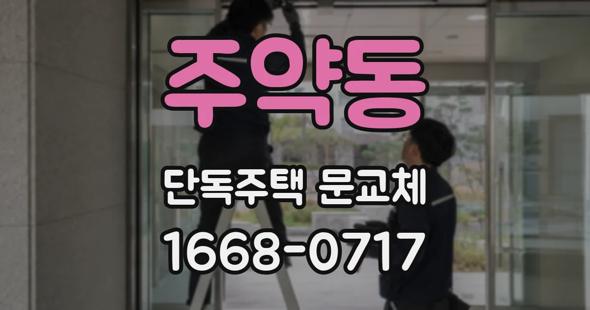 주약동 단독주택 문교체