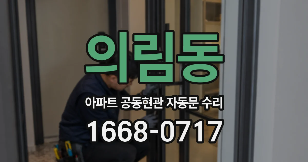 의림동 아파트 공동현관 자동문 수리