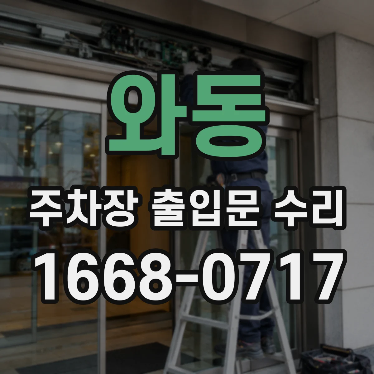 와동 주차장 출입문 수리