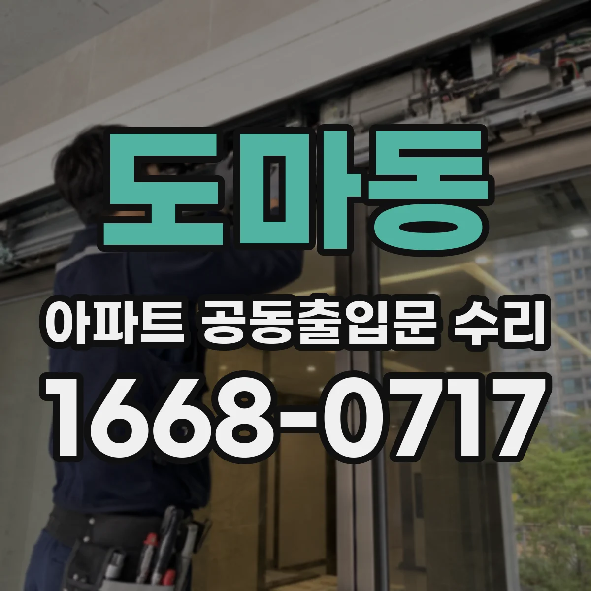 도마동 아파트 공동출입문 수리