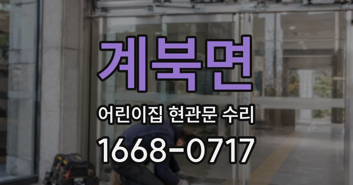 계북면 어린이집 현관문 수리