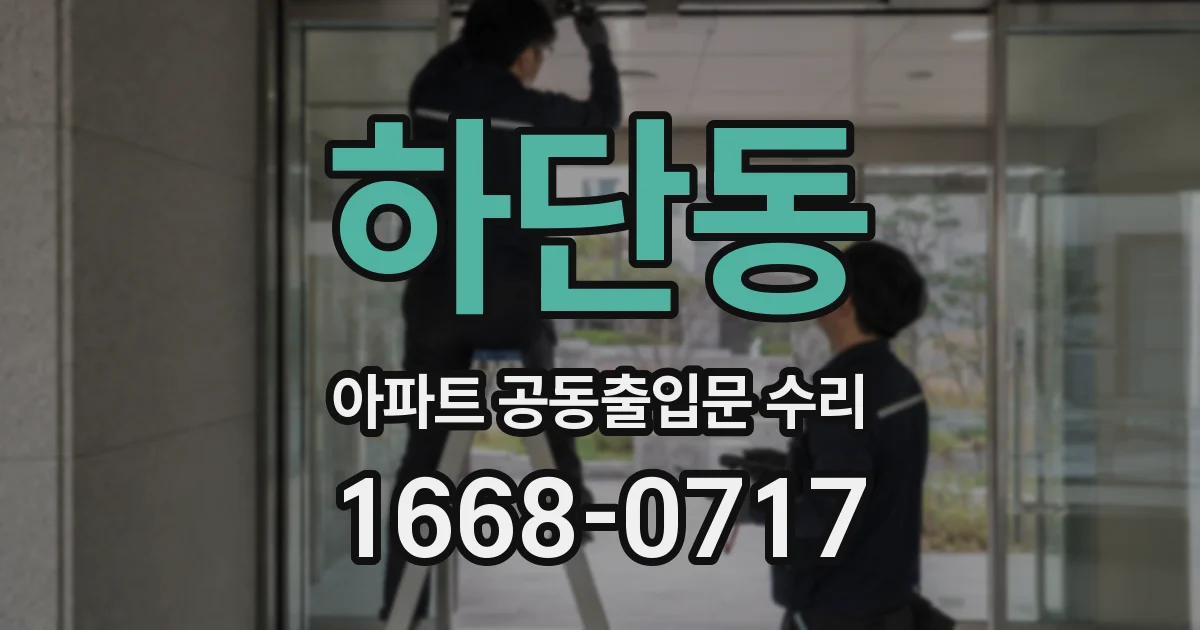 하단동 아파트 공동출입문 수리