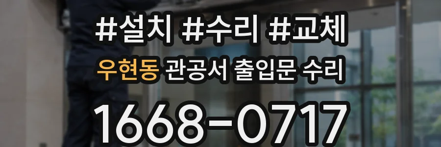 우현동 관공서 출입문 수리