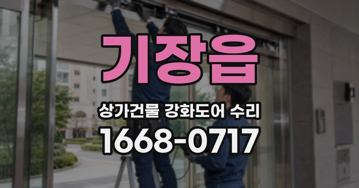 기장읍 상가건물 강화도어 수리