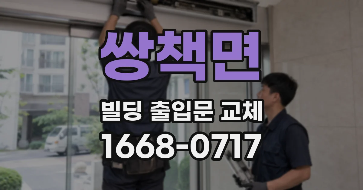 쌍책면 빌딩 출입문 교체