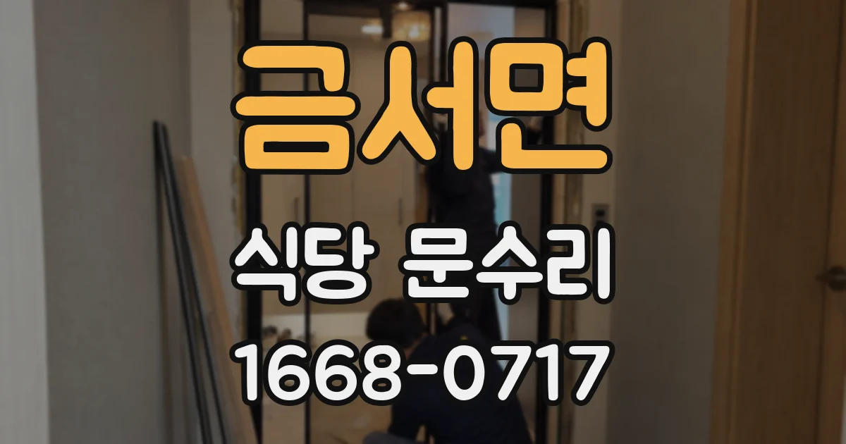 금서면 식당 문수리