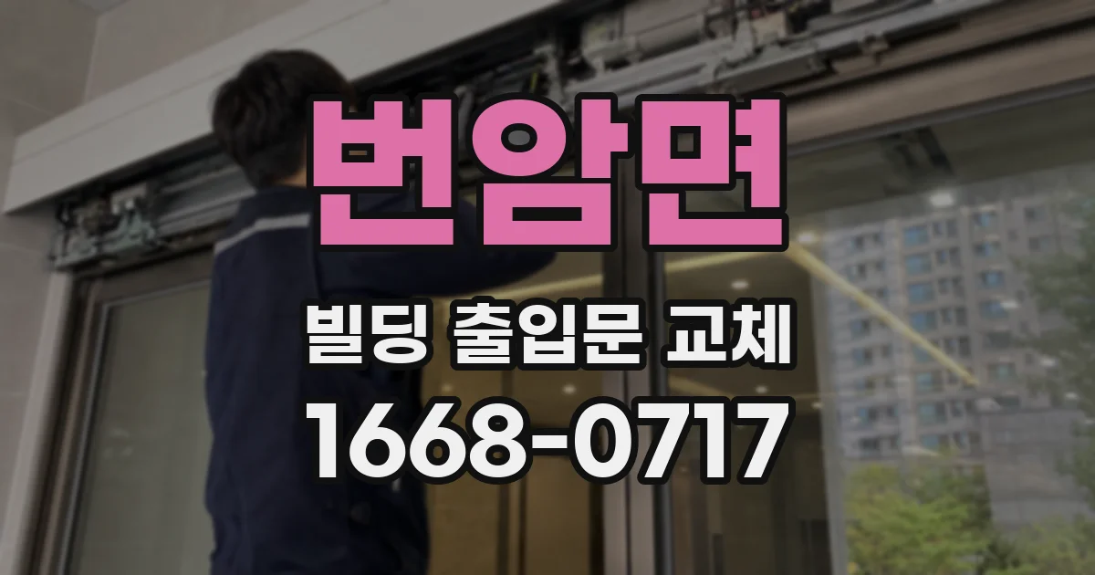 번암면 빌딩 출입문 교체