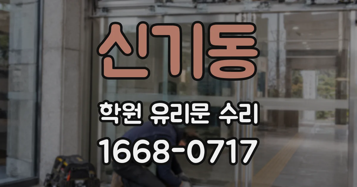 신기동 학원 유리문 수리