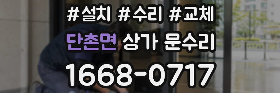 단촌면 상가 문수리