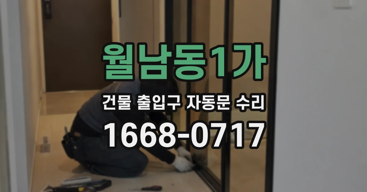 월남동1가 건물 출입구 자동문 수리