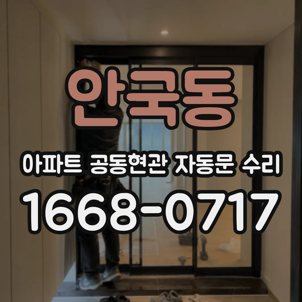 안국동 아파트 공동현관 자동문 수리