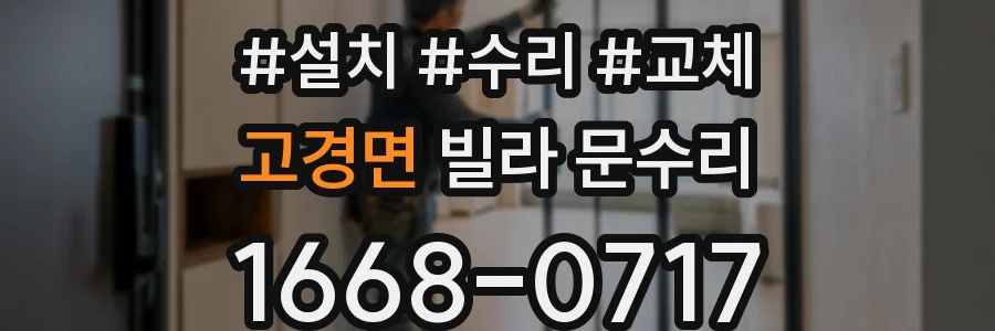 고경면 빌라 문수리