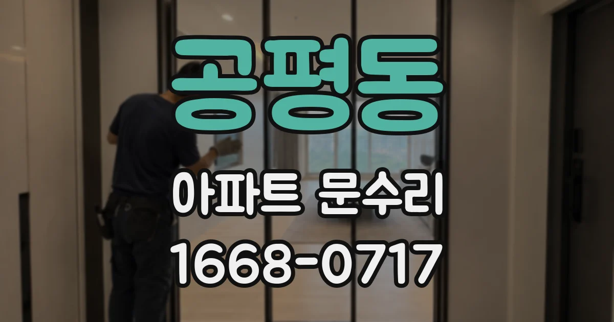 공평동 아파트 문수리