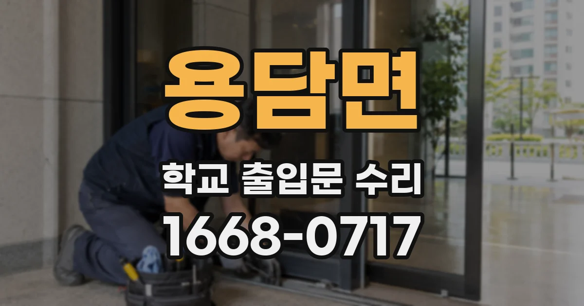 용담면 학교 출입문 수리