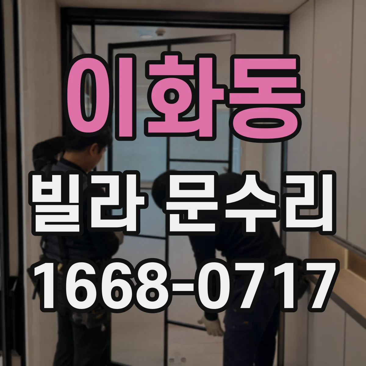 이화동 빌라 문수리 문 유리 깨짐 원인에 따른 교체 범위
