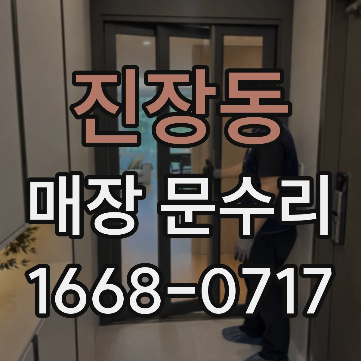 진장동 매장 문수리