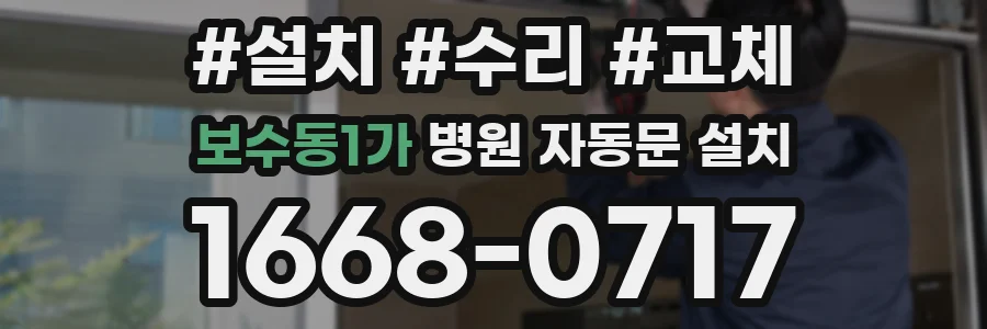 보수동1가 병원 자동문 설치