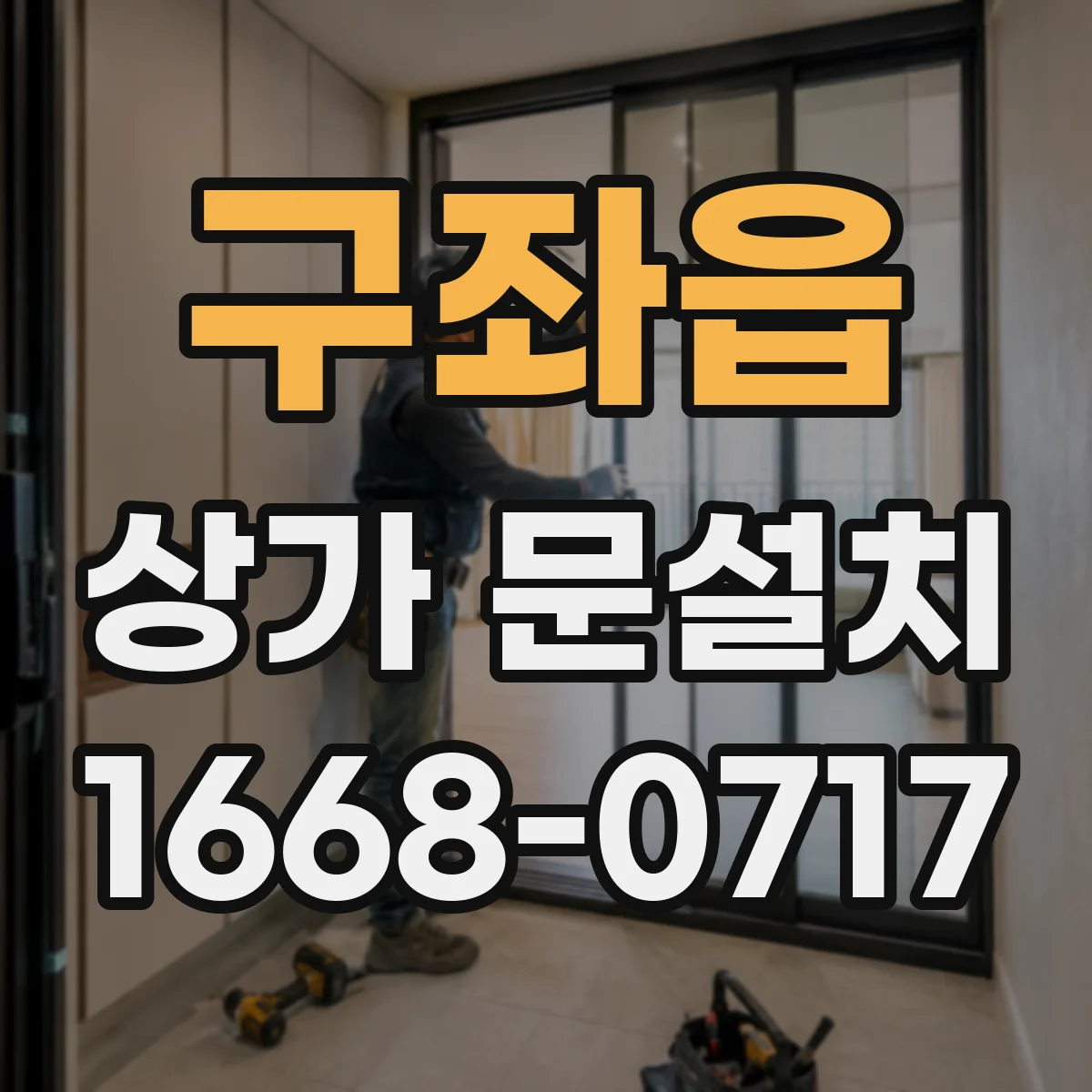 구좌읍 상가 문설치
