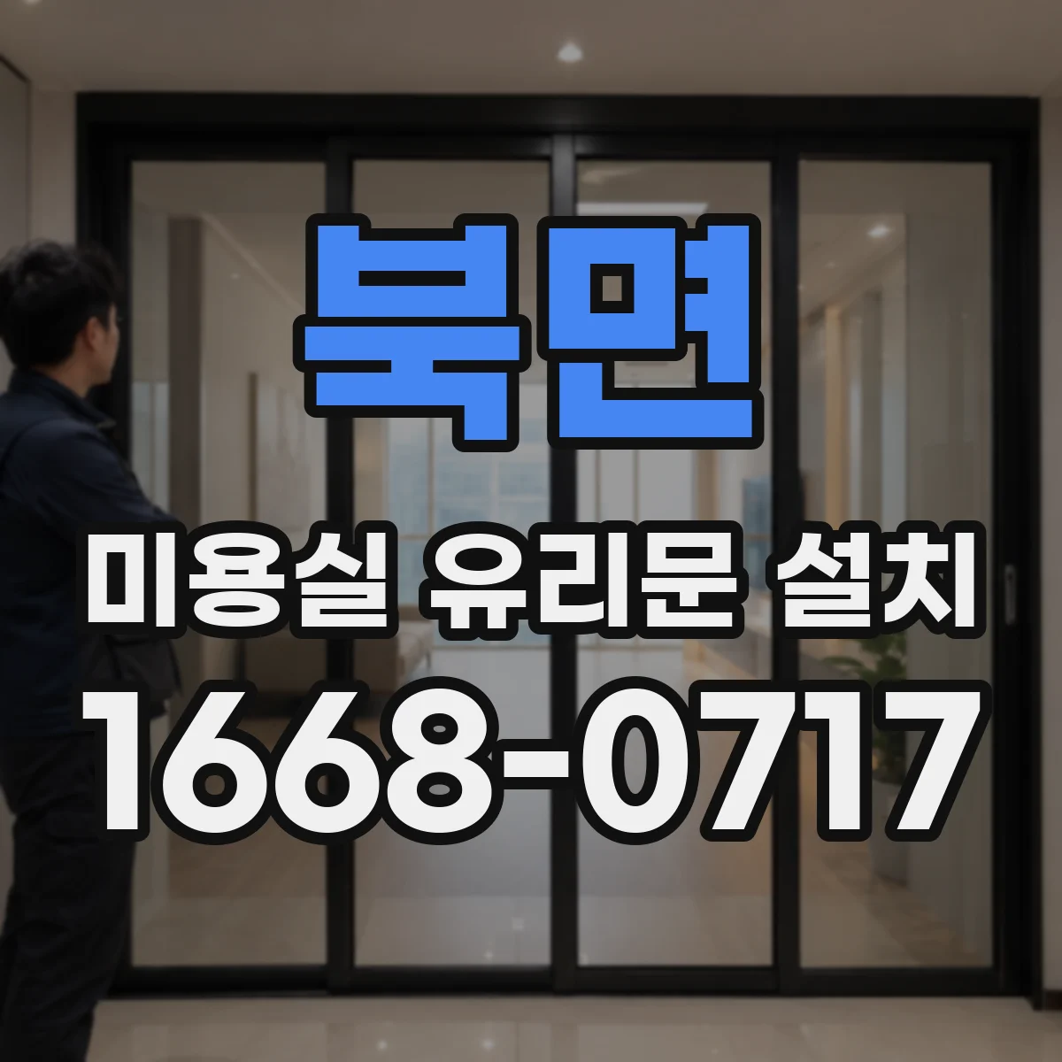 북면 미용실 유리문 설치