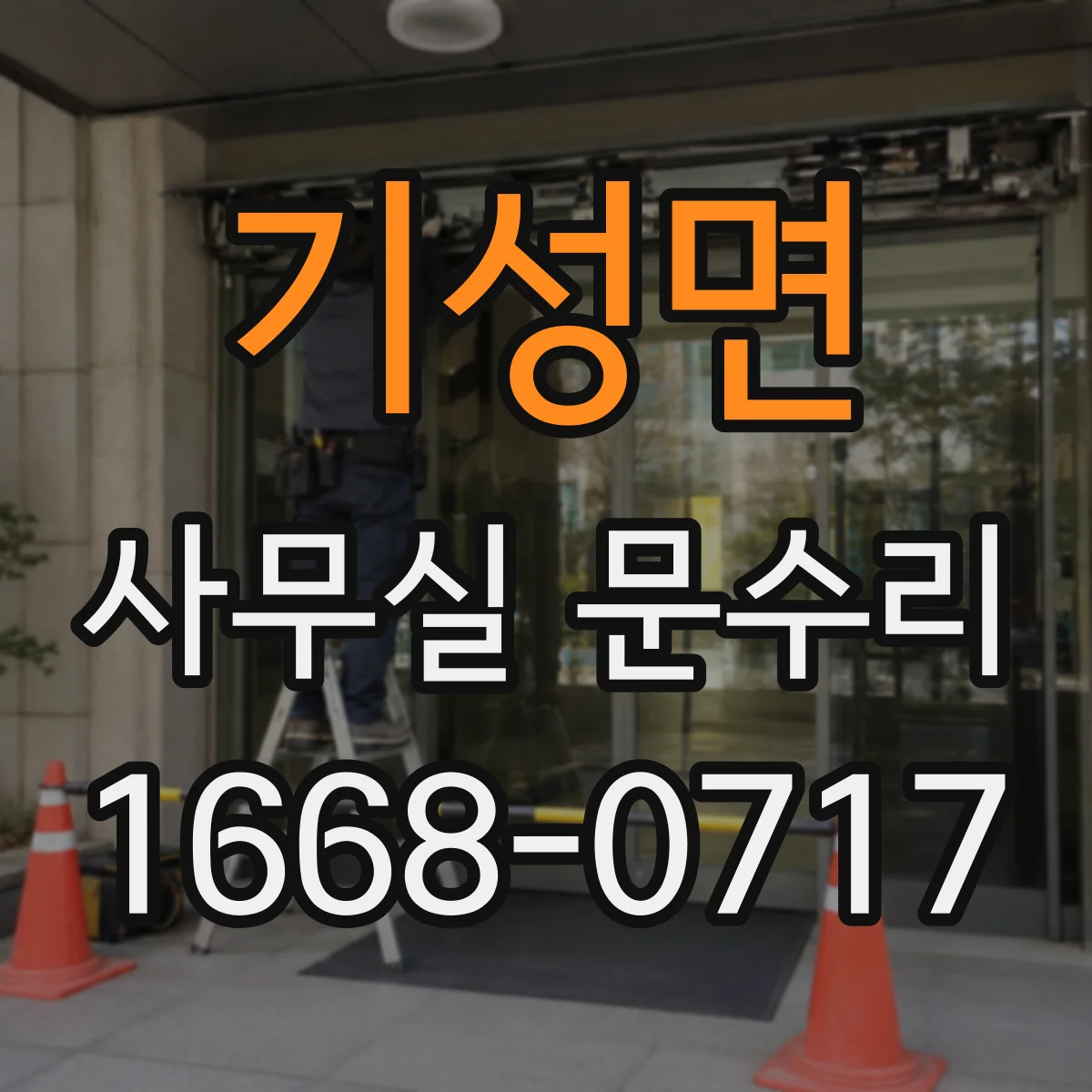 기성면 사무실 문수리