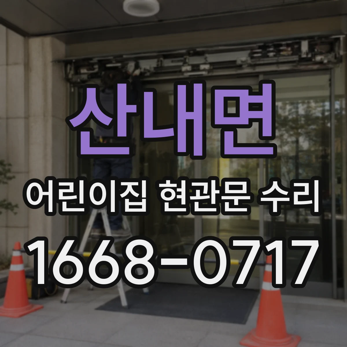 산내면 어린이집 현관문 수리