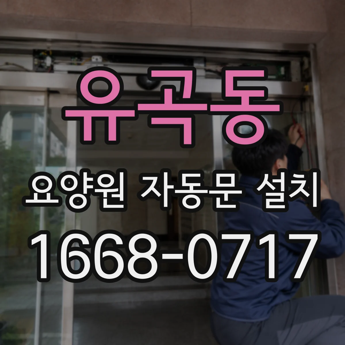 유곡동 요양원 자동문 설치
