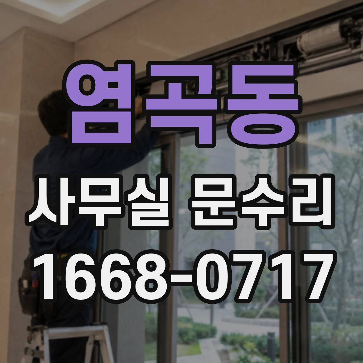 염곡동 사무실 문수리
