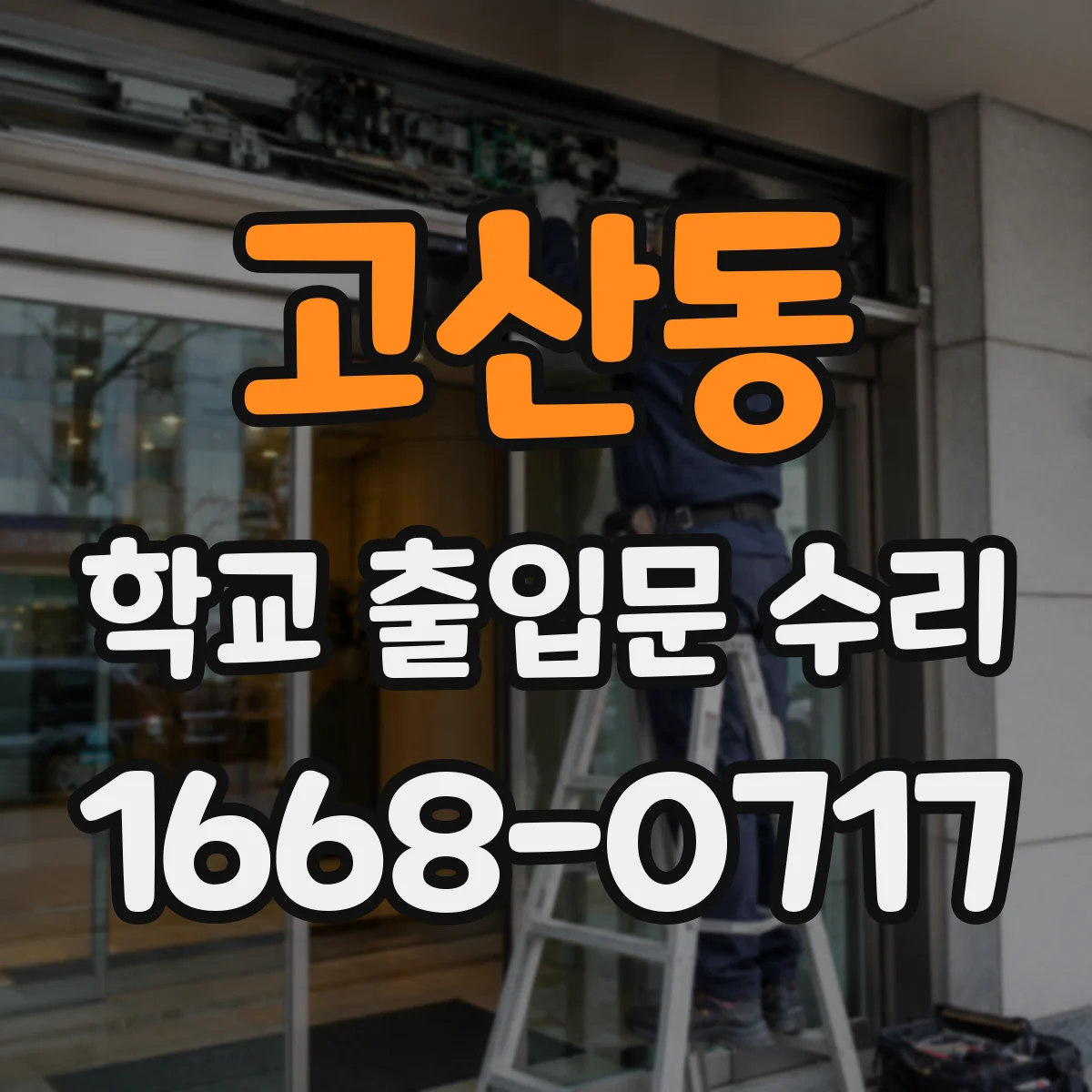 고산동 학교 출입문 수리