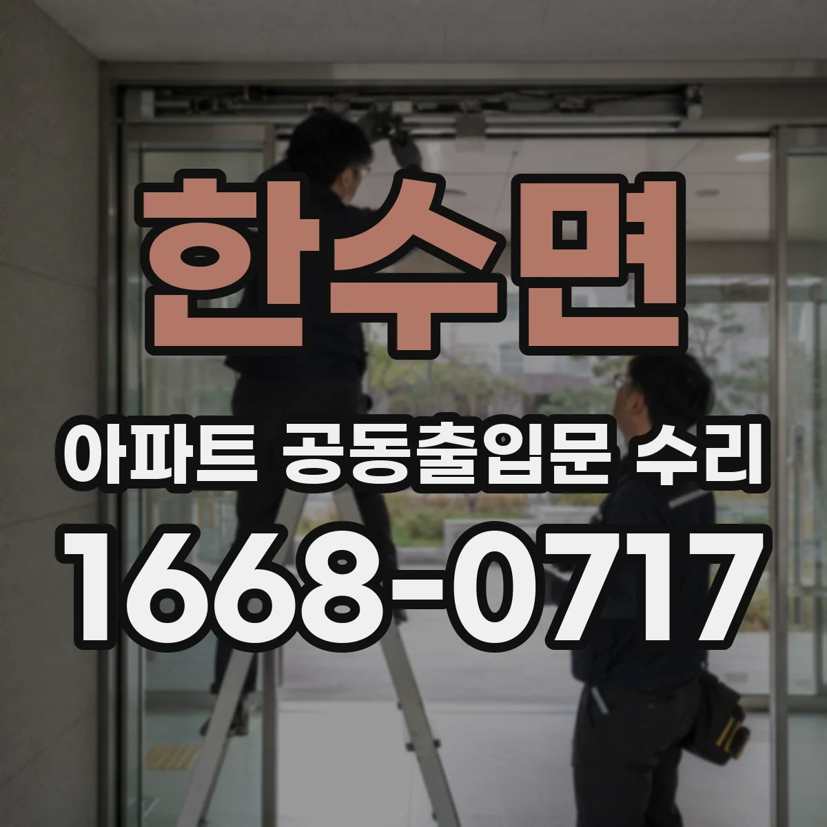 한수면 아파트 공동출입문 수리