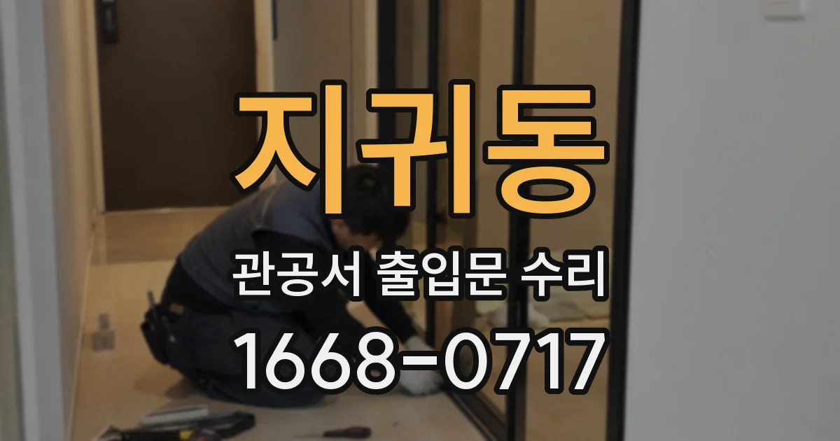 지귀동 관공서 출입문 수리