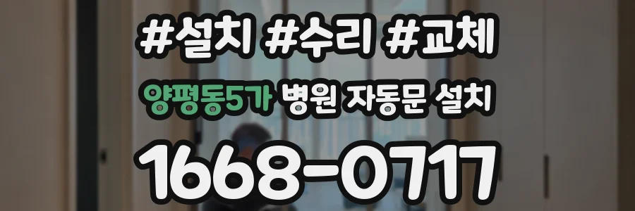 양평동5가 병원 자동문 설치