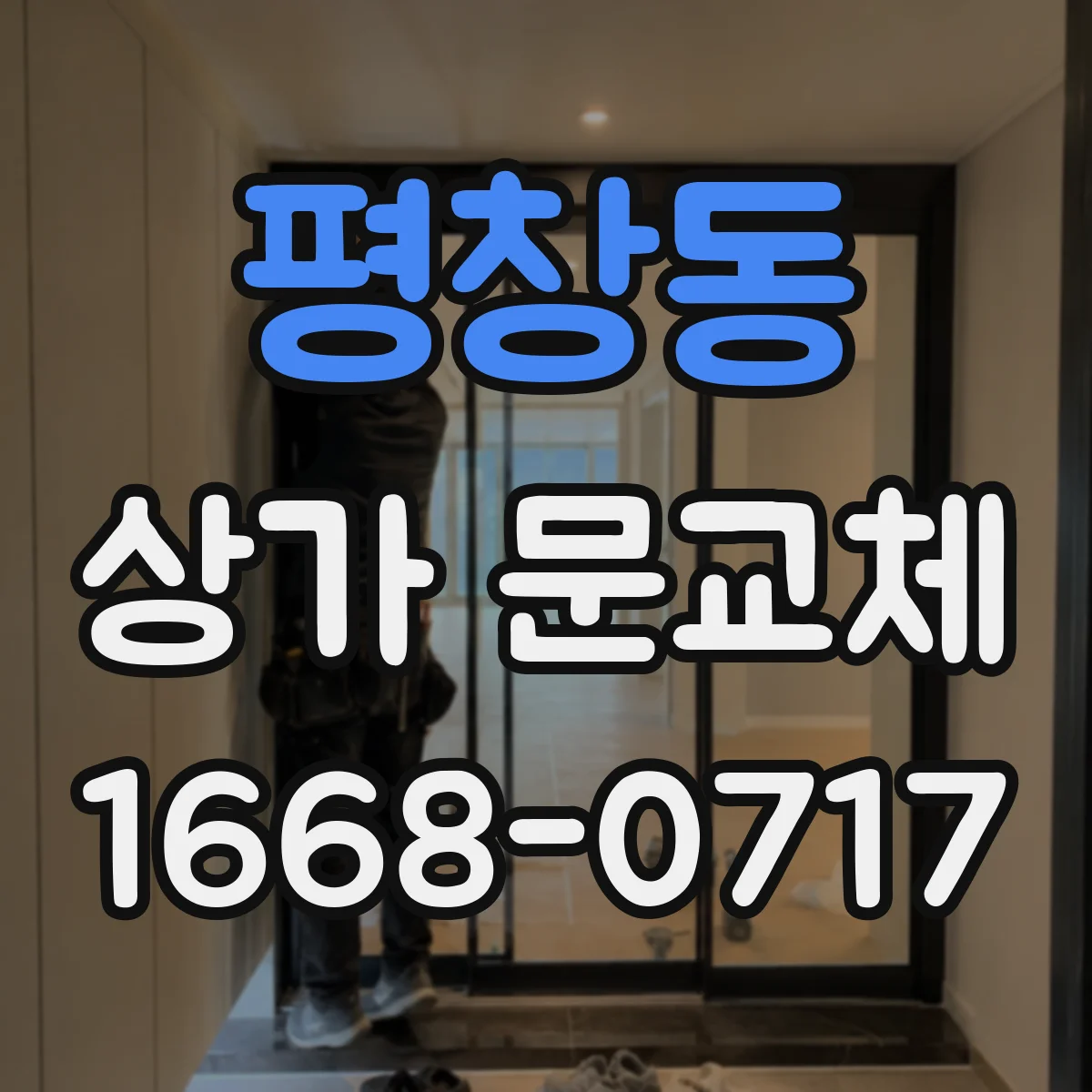 평창동 상가 문교체
