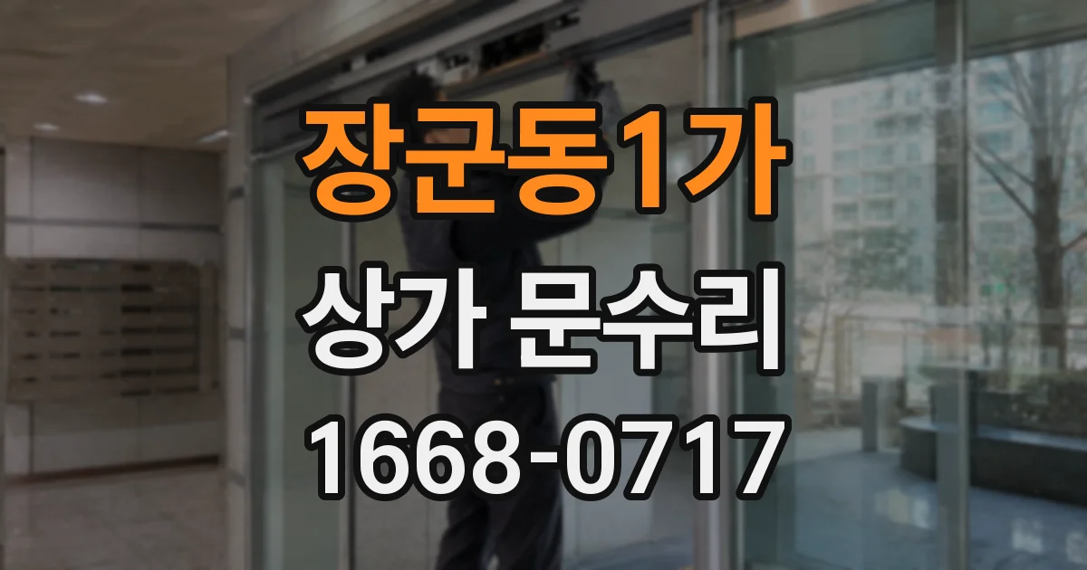 장군동1가 상가 문수리