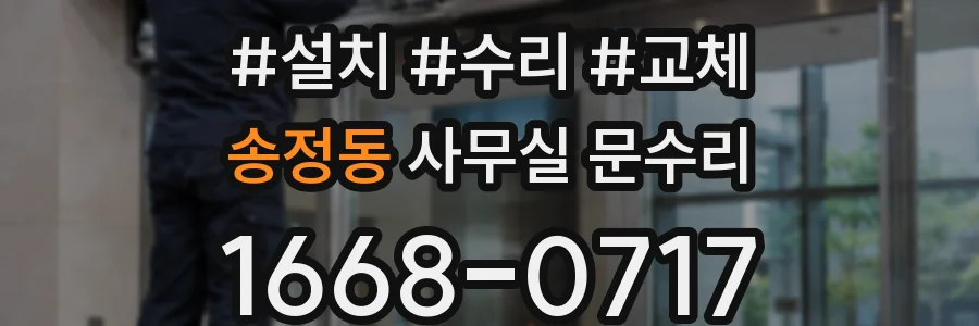 송정동 사무실 문수리