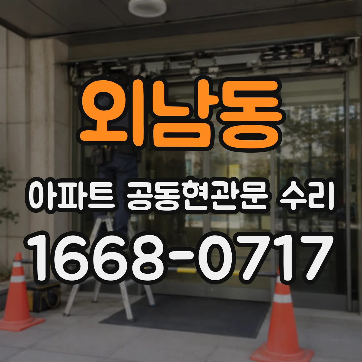 외남동 아파트 공동현관문 수리