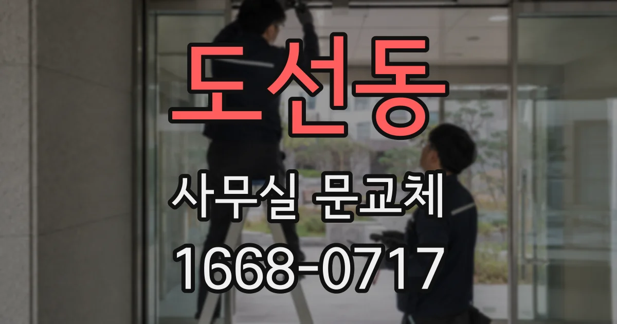 도선동 사무실 문교체