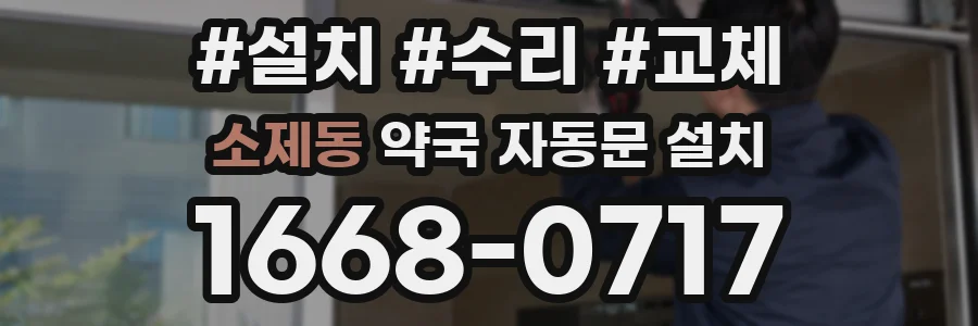 소제동 약국 자동문 설치