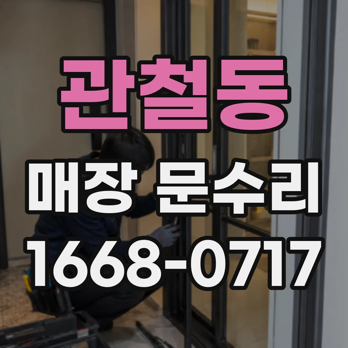 관철동 매장 문수리