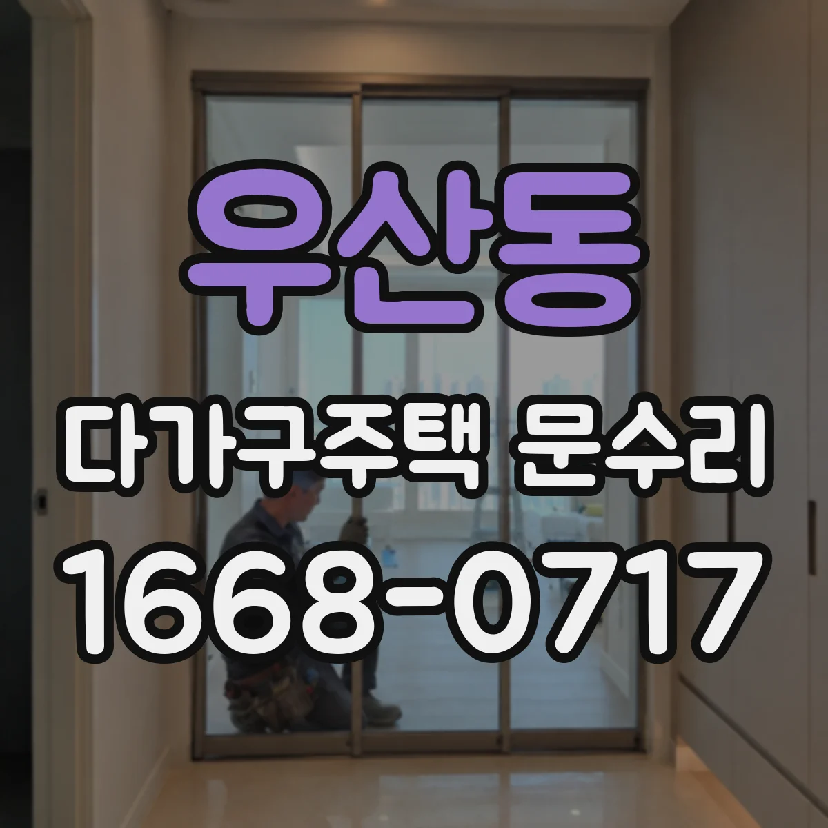 우산동 다가구주택 문수리 방범도어락 야간 오작동, 사용 환경 진단