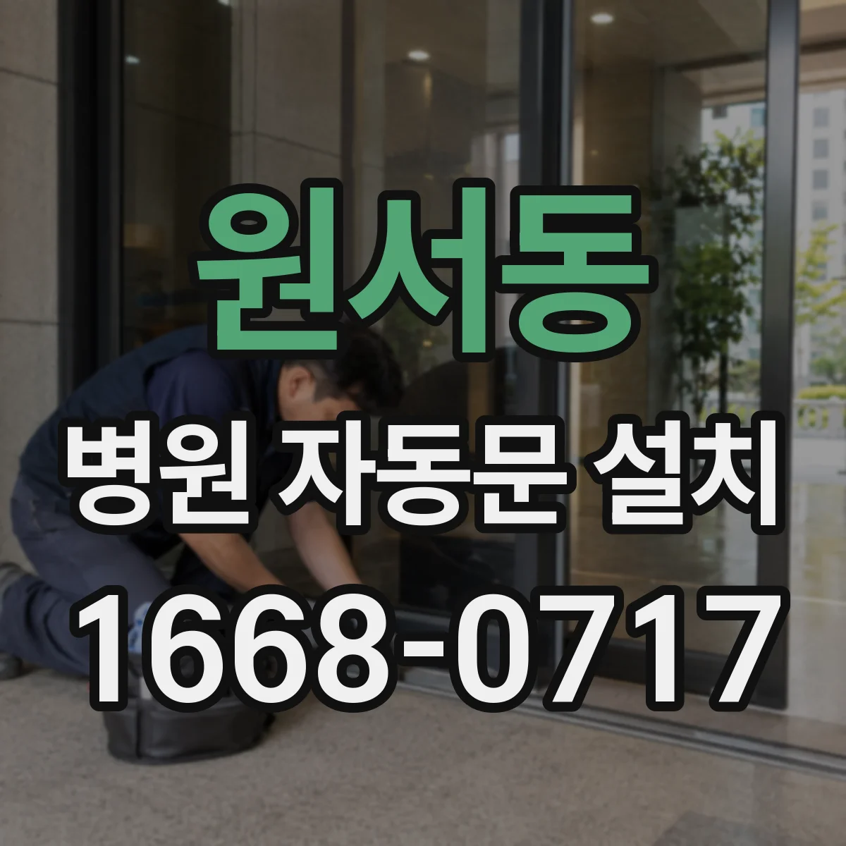 원서동 병원 자동문 설치